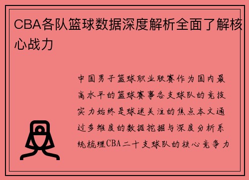 CBA各队篮球数据深度解析全面了解核心战力