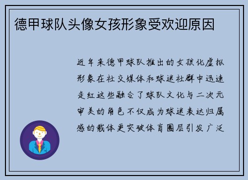 德甲球队头像女孩形象受欢迎原因