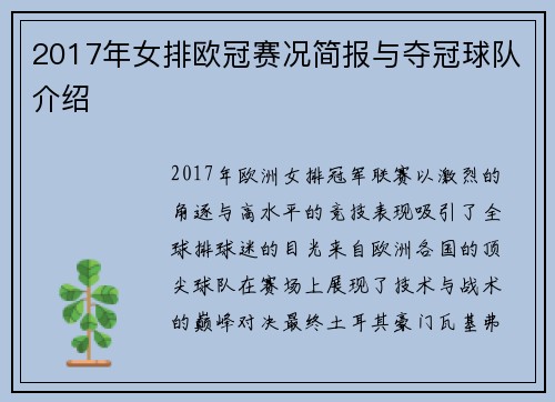 2017年女排欧冠赛况简报与夺冠球队介绍