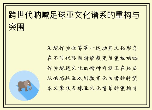 跨世代呐喊足球亚文化谱系的重构与突围