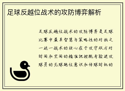 足球反越位战术的攻防博弈解析