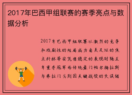 2017年巴西甲组联赛的赛季亮点与数据分析