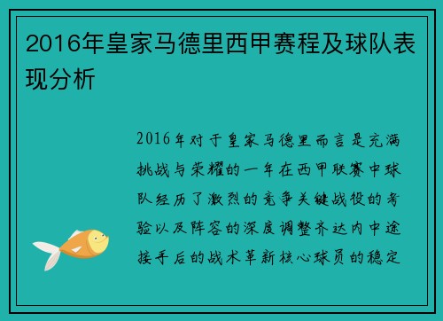 2016年皇家马德里西甲赛程及球队表现分析