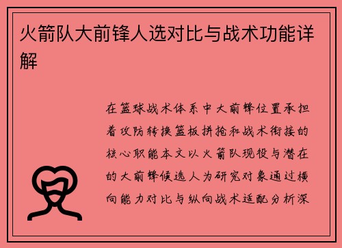 火箭队大前锋人选对比与战术功能详解
