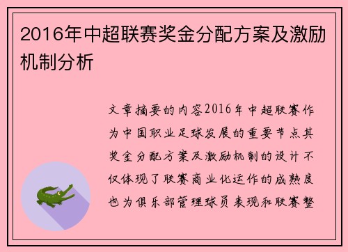 2016年中超联赛奖金分配方案及激励机制分析