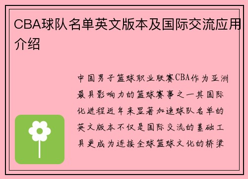 CBA球队名单英文版本及国际交流应用介绍