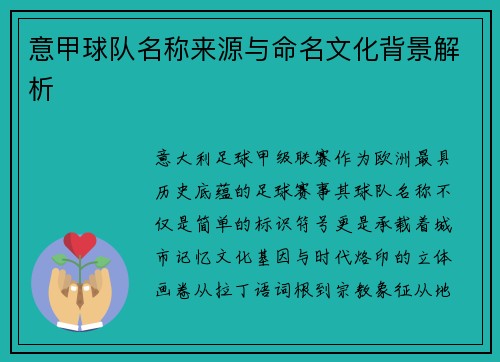 意甲球队名称来源与命名文化背景解析
