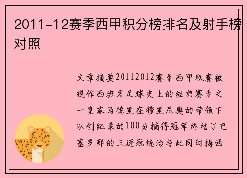 2011-12赛季西甲积分榜排名及射手榜对照