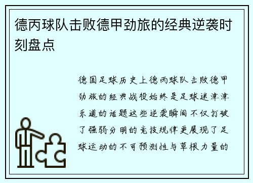 德丙球队击败德甲劲旅的经典逆袭时刻盘点