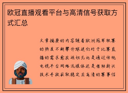 欧冠直播观看平台与高清信号获取方式汇总