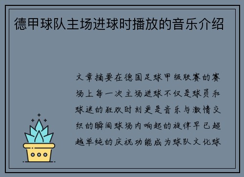 德甲球队主场进球时播放的音乐介绍