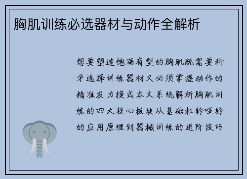 胸肌训练必选器材与动作全解析