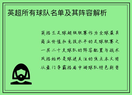 英超所有球队名单及其阵容解析