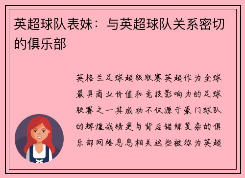 英超球队表妹：与英超球队关系密切的俱乐部
