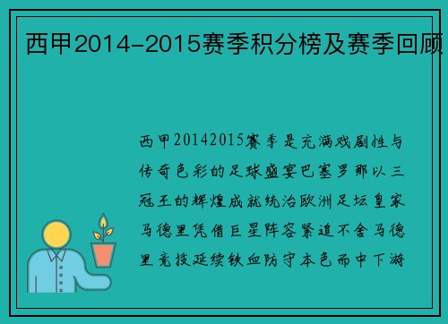 西甲2014-2015赛季积分榜及赛季回顾