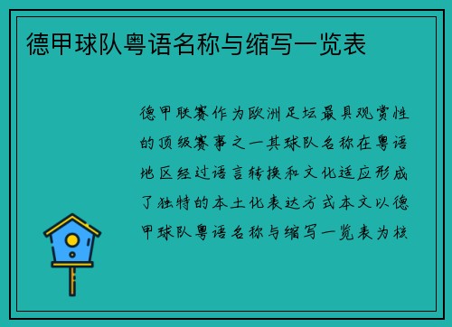 德甲球队粤语名称与缩写一览表