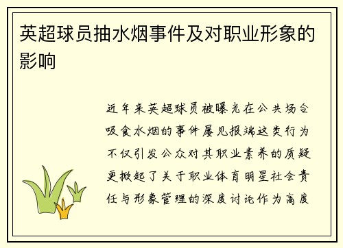 英超球员抽水烟事件及对职业形象的影响