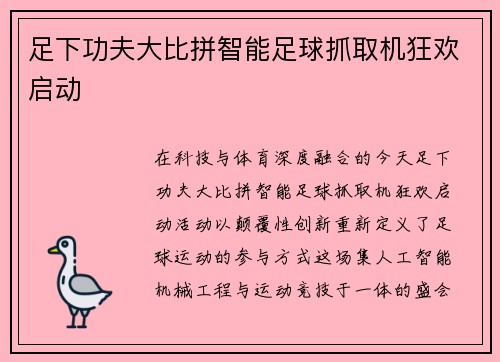 足下功夫大比拼智能足球抓取机狂欢启动