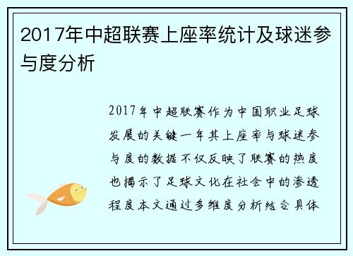 2017年中超联赛上座率统计及球迷参与度分析