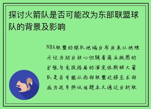 探讨火箭队是否可能改为东部联盟球队的背景及影响