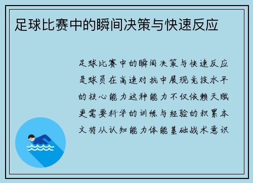 足球比赛中的瞬间决策与快速反应