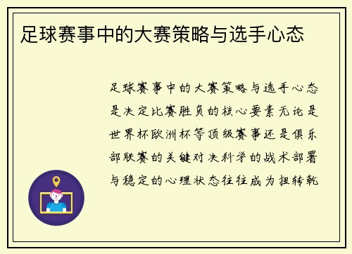 足球赛事中的大赛策略与选手心态