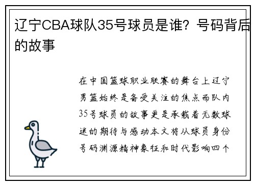 辽宁CBA球队35号球员是谁？号码背后的故事