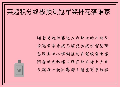 英超积分终极预测冠军奖杯花落谁家