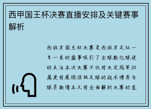 西甲国王杯决赛直播安排及关键赛事解析