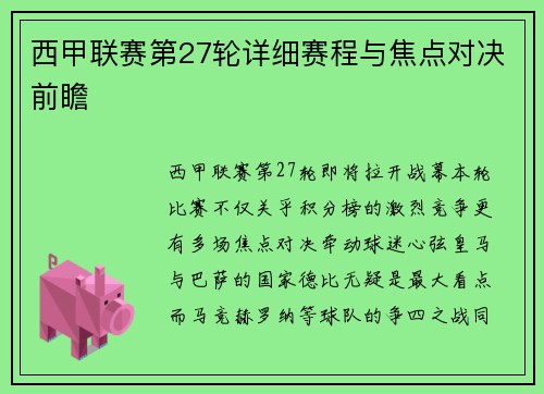 西甲联赛第27轮详细赛程与焦点对决前瞻