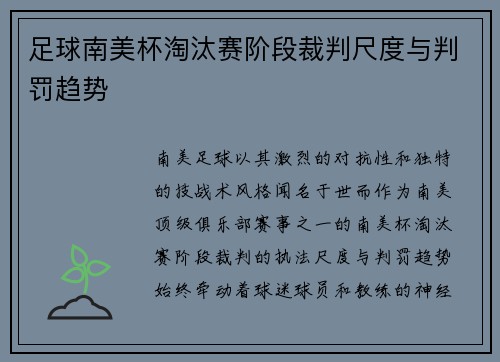 足球南美杯淘汰赛阶段裁判尺度与判罚趋势