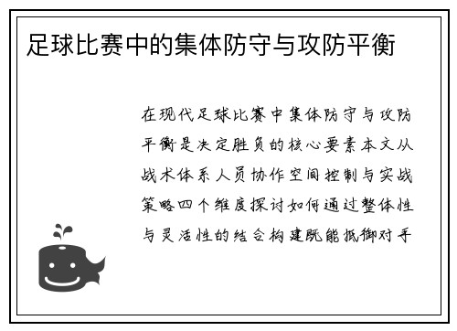 足球比赛中的集体防守与攻防平衡