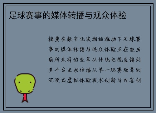 足球赛事的媒体转播与观众体验