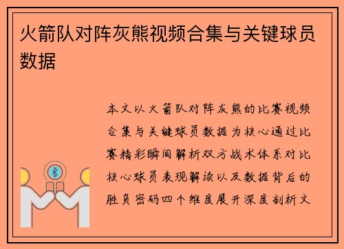 火箭队对阵灰熊视频合集与关键球员数据