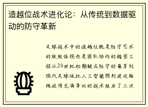 造越位战术进化论：从传统到数据驱动的防守革新
