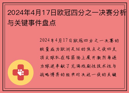 2024年4月17日欧冠四分之一决赛分析与关键事件盘点