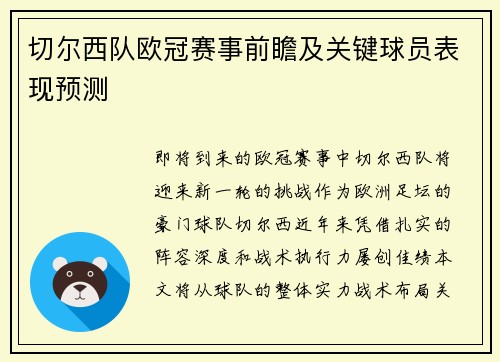 切尔西队欧冠赛事前瞻及关键球员表现预测
