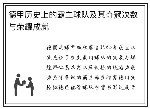 德甲历史上的霸主球队及其夺冠次数与荣耀成就