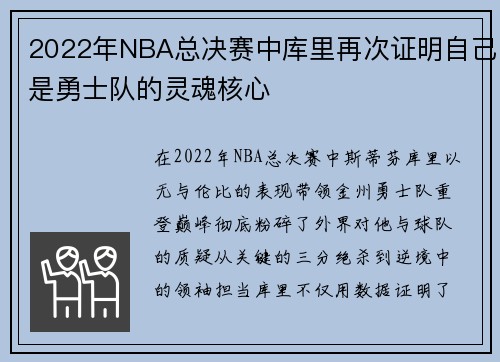 2022年NBA总决赛中库里再次证明自己是勇士队的灵魂核心