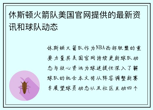 休斯顿火箭队美国官网提供的最新资讯和球队动态