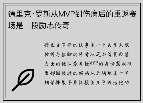 德里克·罗斯从MVP到伤病后的重返赛场是一段励志传奇