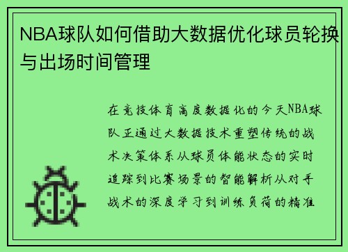 NBA球队如何借助大数据优化球员轮换与出场时间管理