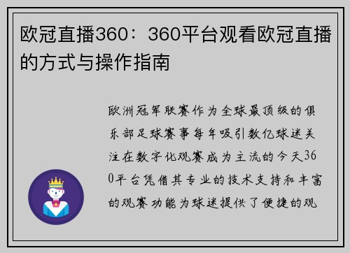 欧冠直播360：360平台观看欧冠直播的方式与操作指南