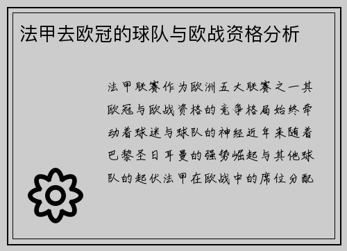 法甲去欧冠的球队与欧战资格分析
