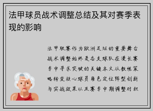 法甲球员战术调整总结及其对赛季表现的影响