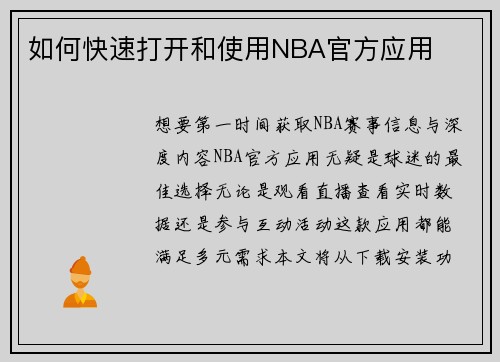 如何快速打开和使用NBA官方应用