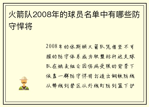 火箭队2008年的球员名单中有哪些防守悍将