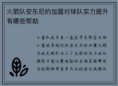 火箭队安东尼的加盟对球队实力提升有哪些帮助