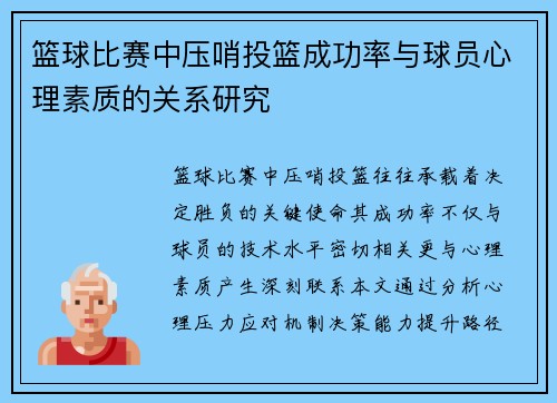篮球比赛中压哨投篮成功率与球员心理素质的关系研究