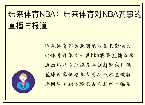 纬来体育NBA：纬来体育对NBA赛事的直播与报道
